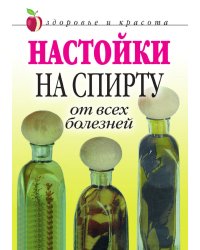 Настойки на спирту от всех болезней