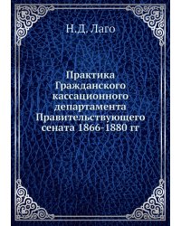 Практика Гражданского кассационного департамента Правительствующего сената 1866-1880 гг