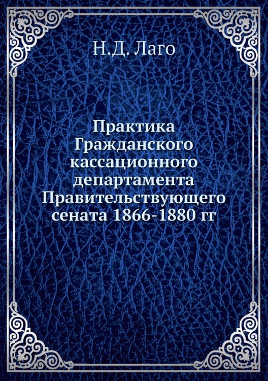 Практика Гражданского кассационного департамента Правительствующего сената 1866-1880 гг