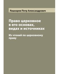 Право церковное в его основах, видах и источниках