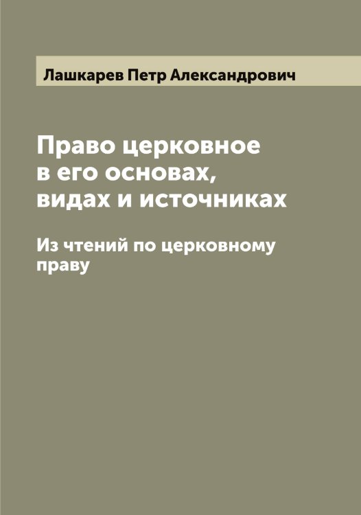 Обложка книги «Право церковное в его основах, видах и источниках» — Лашкарев Петр Александрович, ISBN 9785519926027