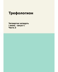 Трефологион