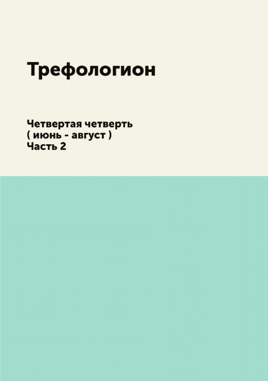 Обложка книги «Трефологион» — Коллектив Авторов, ISBN 9785519499293
