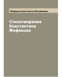 Стихотворения Константина Фофанова