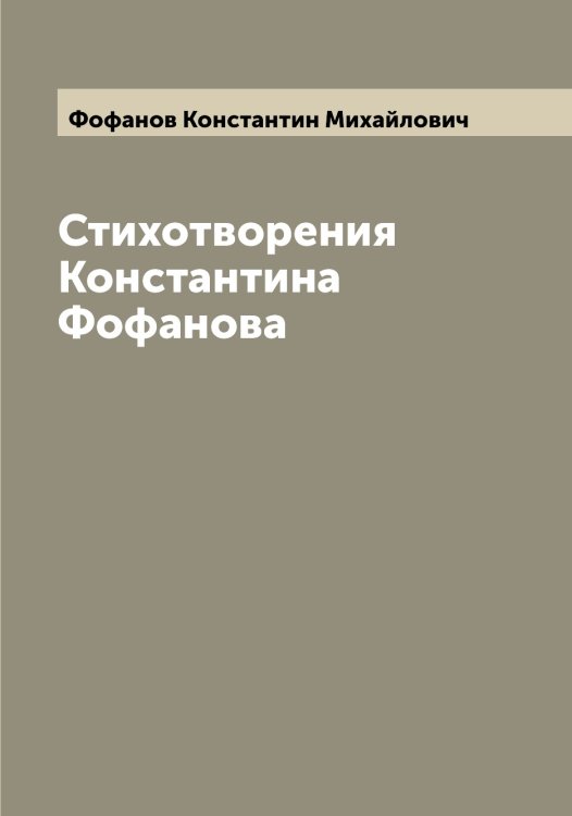 Обложка книги «Стихотворения Константина Фофанова» — Фофанов Константин Михайлович, ISBN 9785521285877