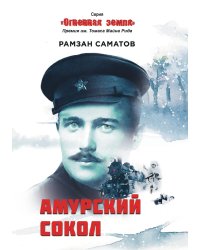 Амурский сокол