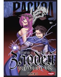 Злодей выходного дня. Книга 3. Раскол