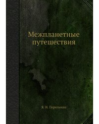 Межпланетные путешествия