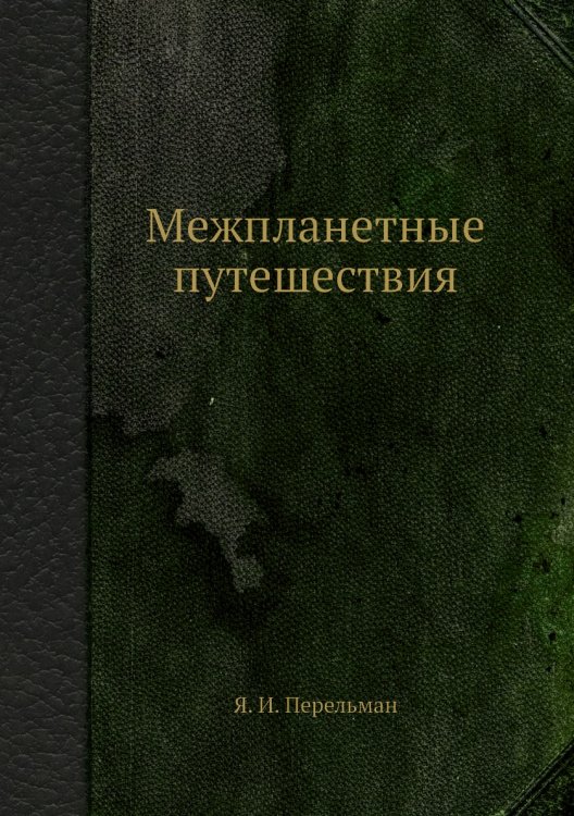 Межпланетные путешествия