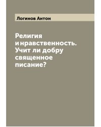 Религия и нравственность. Учит ли добру священное писание?