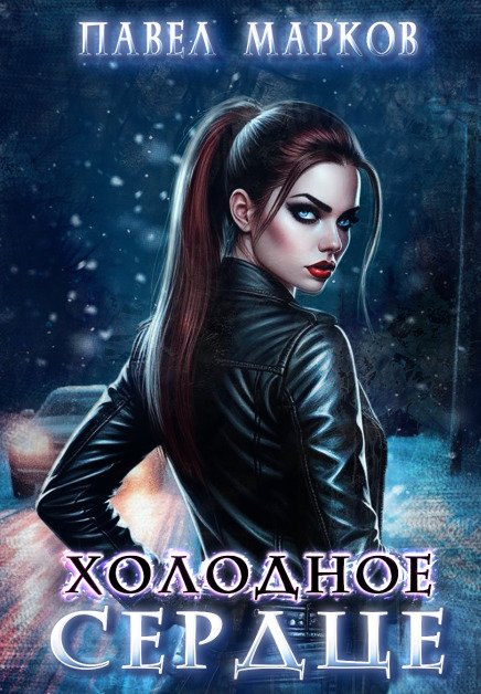 Обложка книги «Холодное сердце» — Павел Марков, ISBN 9785524045683