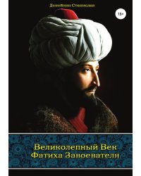 Великолепный век Фатиха Завоевателя