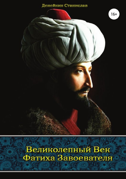 Обложка книги «Великолепный век Фатиха Завоевателя» — Станислав Денейкин, ISBN 9785532111073