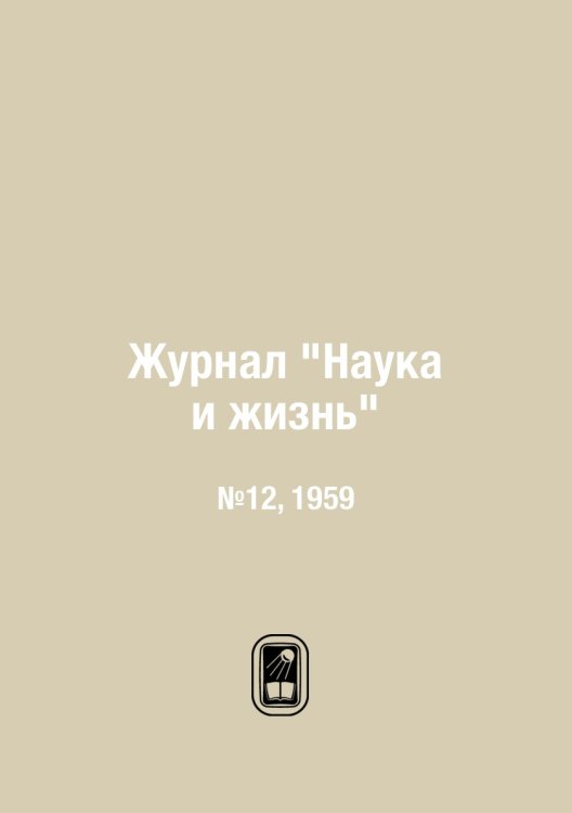 Обложка книги «Журнал "Наука и жизнь"», ISBN 9785458594288