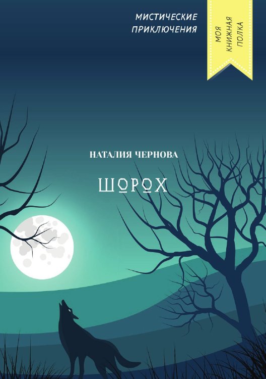 Обложка книги «Шорох» — Наталия Чернова, ISBN 9785521763931