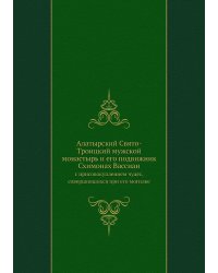 Алатырский Свято-Троицкий мужской монастырь и его подвижник Схимонах Вассиан