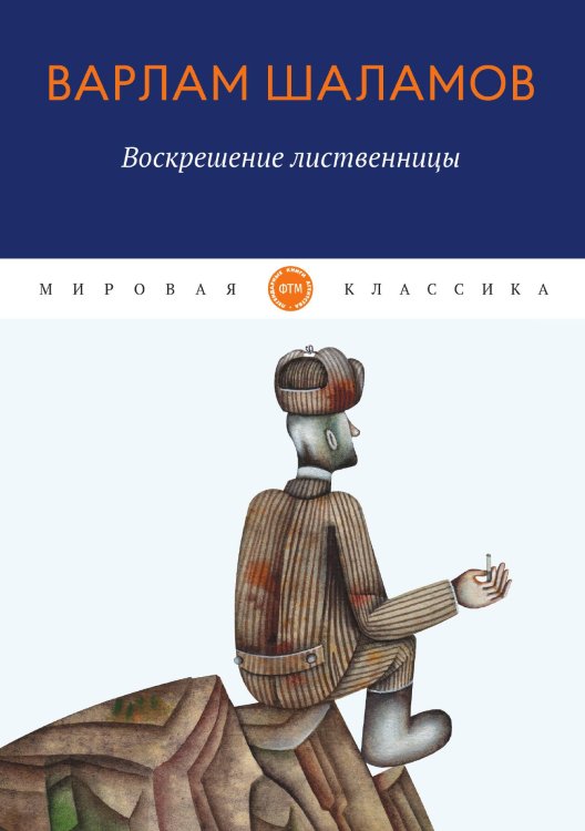 Обложка книги «Воскрешение лиственницы» — Шаламов Варлам, ISBN 9785521743438