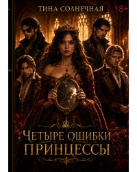 Четыре Ошибки Принцессы