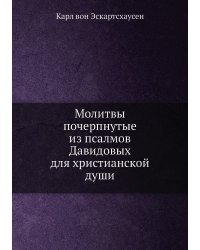 Молитвы почерпнутые из псалмов Давидовых для христианской души