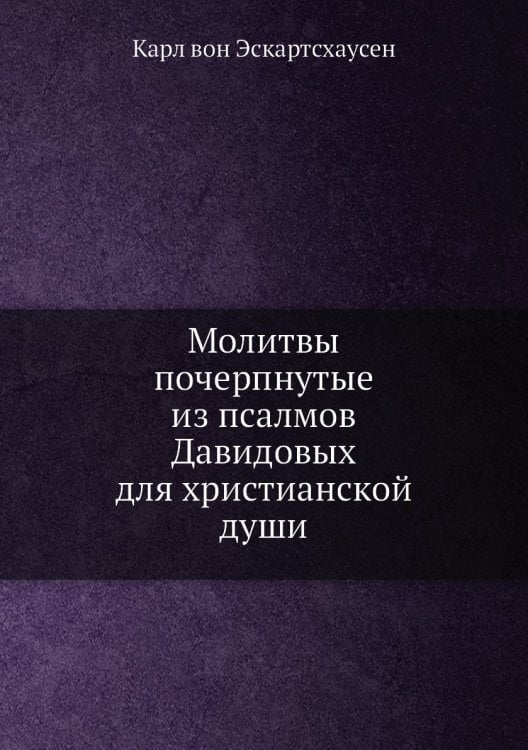 Молитвы почерпнутые из псалмов Давидовых для христианской души