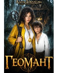 Геомант