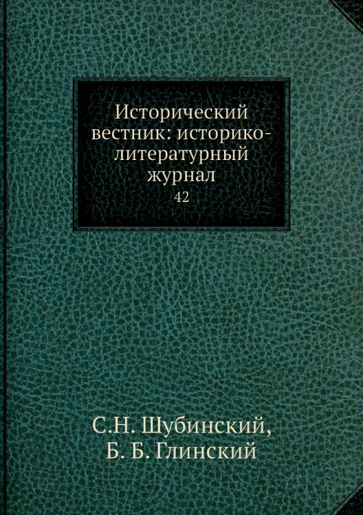 Исторический вестник: историко-литературный журнал