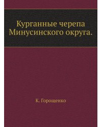 Курганные черепа Минусинского округа.