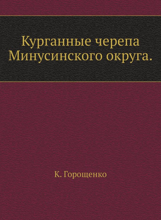 Курганные черепа Минусинского округа.