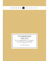 Уравнение Хилла