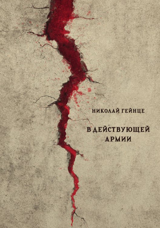 Обложка книги «В действующей армии» — Гейнце Н.Э., ISBN 9785517135698