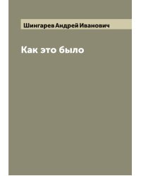 Как это было