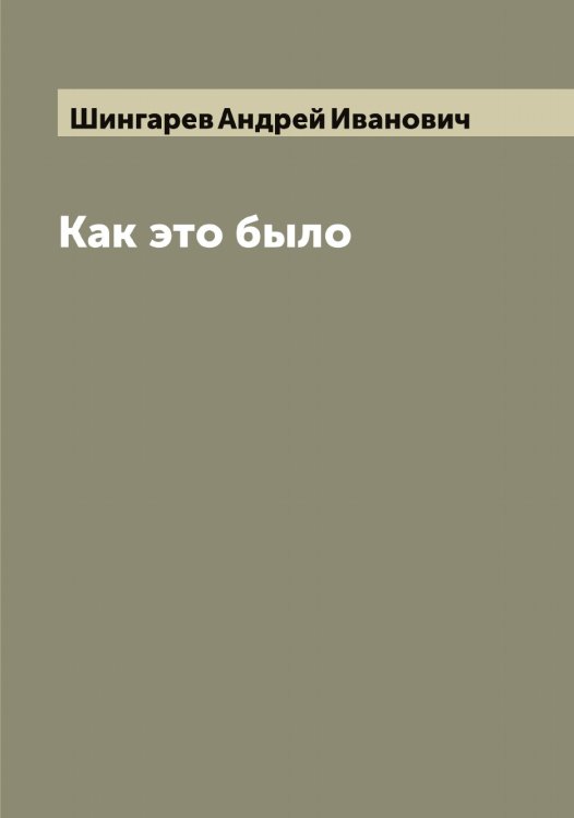 Обложка книги «Как это было» — Шингарев Андрей Иванович, ISBN 9785521311873