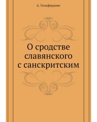 О сродстве славянского с санскритским