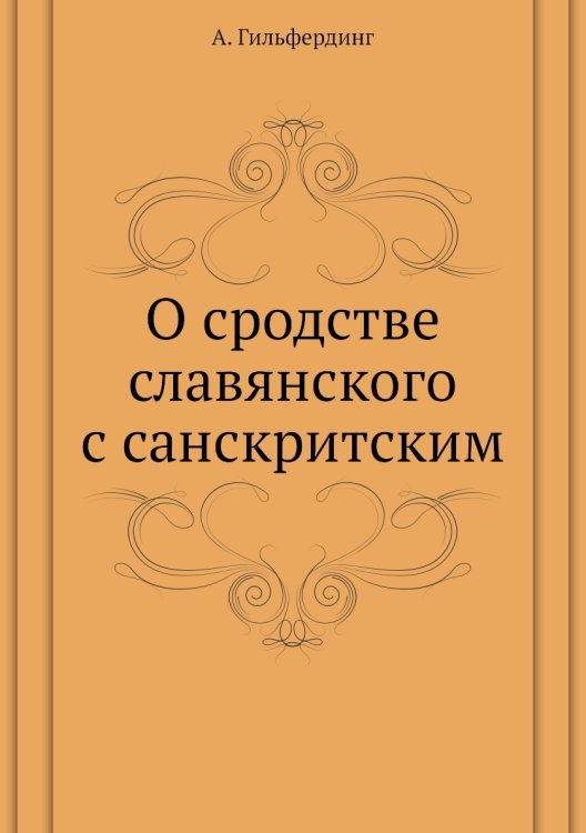 О сродстве славянского с санскритским