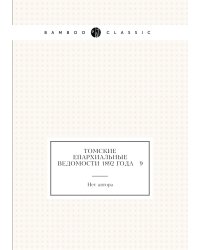 Томские Епархиальные ведомости 1892 года № 9