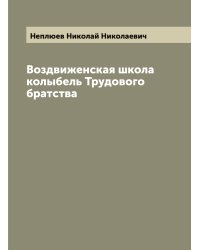 Воздвиженская школа колыбель Трудового братства