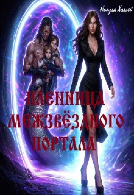 Обложка книги «Пленница Межзвёздного портала» — Ниизла Холлей, ISBN 9785524029140
