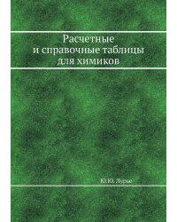 Расчетные и справочные таблицы для химиков