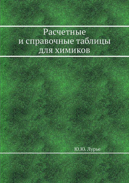 Обложка книги «Расчетные и справочные таблицы для химиков» — Ю.Ю. Лурье, ISBN 9785458602679