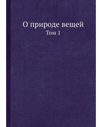 О природе вещей