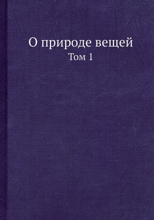О природе вещей