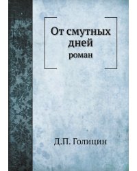 От смутных дней: роман