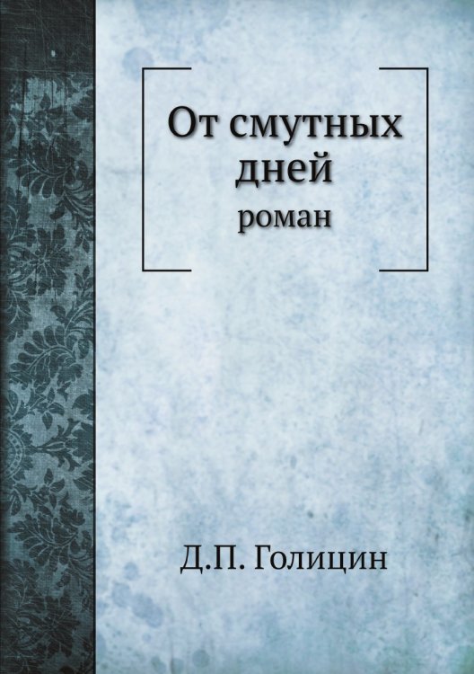От смутных дней: роман