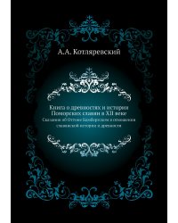 Книга о древностях и истории Поморских славян в XII веке