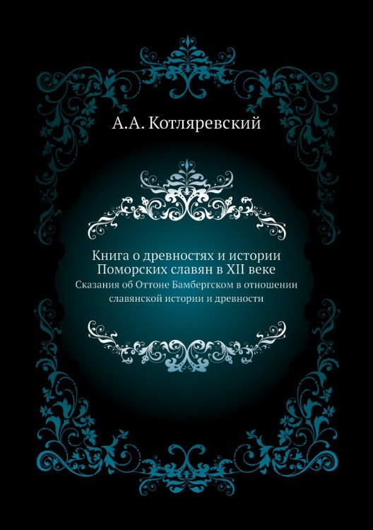Книга о древностях и истории Поморских славян в XII веке
