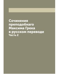 Сочинения преподобнаго Максима Грека в русском переводе