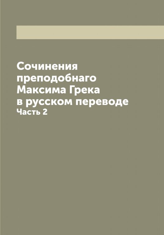 Обложка книги «Сочинения преподобнаго Максима Грека в русском переводе» — Максим Грек, ISBN 9785519948616