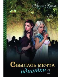 Сбылась мечта ид****и. Том 2