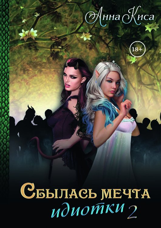 Обложка книги «Сбылась мечта ид****и. Том 2» — Анна Киса, ISBN 9785521912063