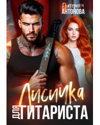 Лисичка для гитариста